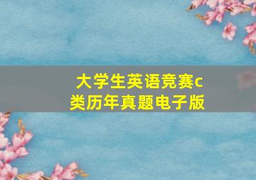 大学生英语竞赛c类历年真题电子版