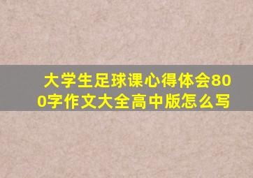 大学生足球课心得体会800字作文大全高中版怎么写