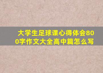 大学生足球课心得体会800字作文大全高中篇怎么写