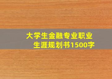 大学生金融专业职业生涯规划书1500字