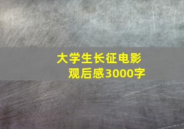 大学生长征电影观后感3000字