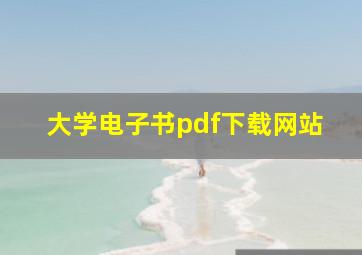 大学电子书pdf下载网站