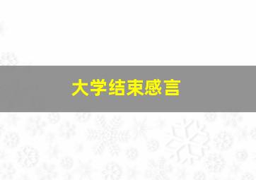 大学结束感言