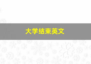 大学结束英文