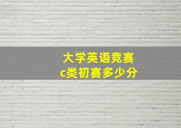 大学英语竞赛c类初赛多少分