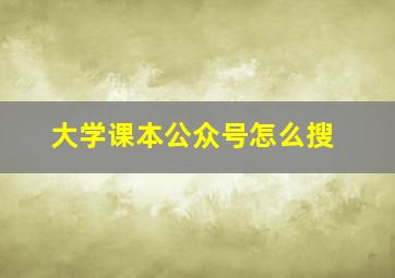 大学课本公众号怎么搜