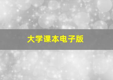 大学课本电子版