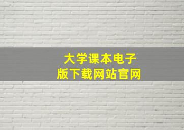 大学课本电子版下载网站官网