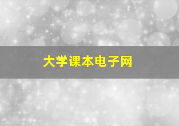 大学课本电子网