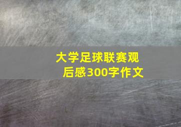 大学足球联赛观后感300字作文