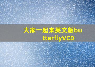 大家一起来英文版butterflyVCD