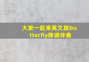 大家一起来英文版butterfly降调伴奏