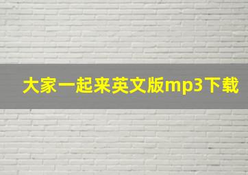 大家一起来英文版mp3下载