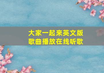 大家一起来英文版歌曲播放在线听歌