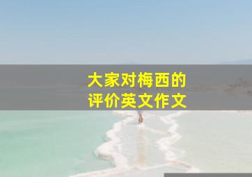 大家对梅西的评价英文作文