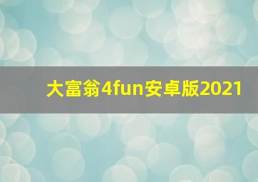 大富翁4fun安卓版2021