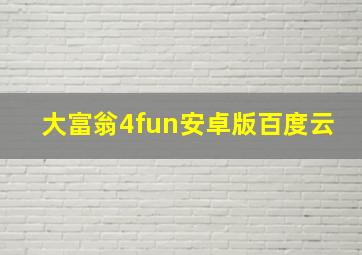 大富翁4fun安卓版百度云