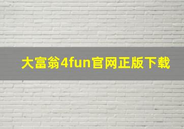 大富翁4fun官网正版下载