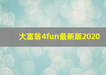 大富翁4fun最新版2020