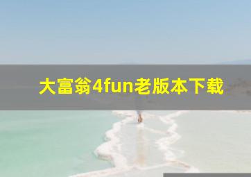 大富翁4fun老版本下载