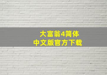 大富翁4简体中文版官方下载