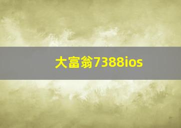 大富翁7388ios