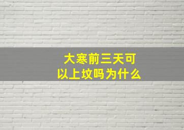 大寒前三天可以上坟吗为什么