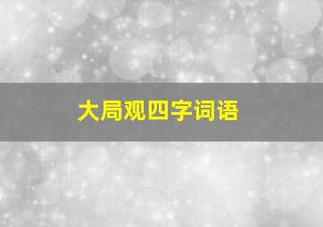 大局观四字词语