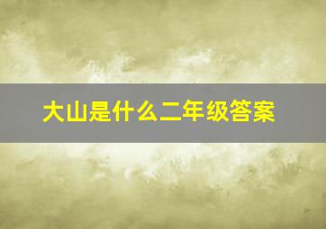 大山是什么二年级答案