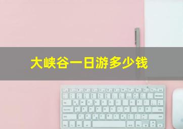 大峡谷一日游多少钱