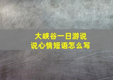 大峡谷一日游说说心情短语怎么写