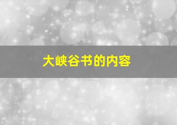 大峡谷书的内容