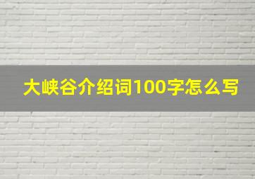 大峡谷介绍词100字怎么写