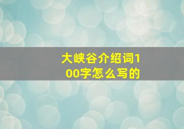 大峡谷介绍词100字怎么写的