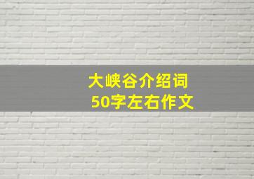 大峡谷介绍词50字左右作文