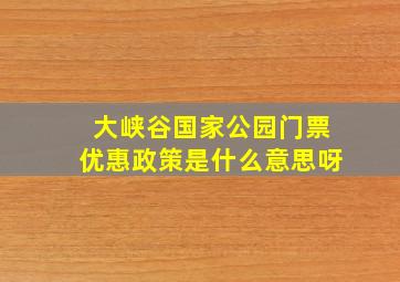 大峡谷国家公园门票优惠政策是什么意思呀