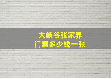 大峡谷张家界门票多少钱一张