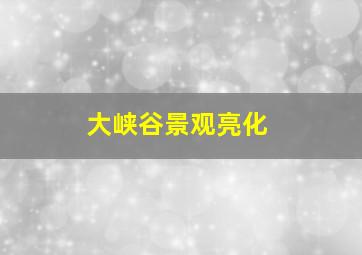 大峡谷景观亮化