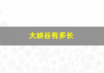 大峡谷有多长