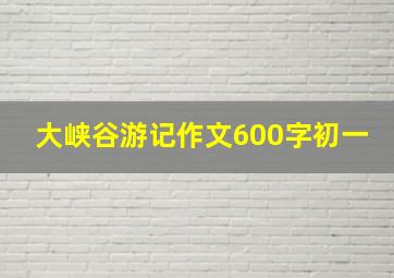 大峡谷游记作文600字初一