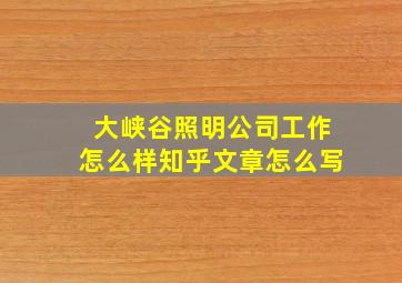 大峡谷照明公司工作怎么样知乎文章怎么写