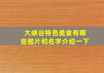 大峡谷特色美食有哪些图片和名字介绍一下