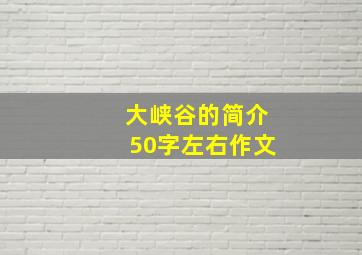 大峡谷的简介50字左右作文