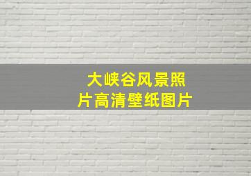 大峡谷风景照片高清壁纸图片