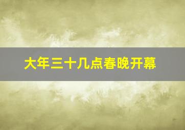 大年三十几点春晚开幕