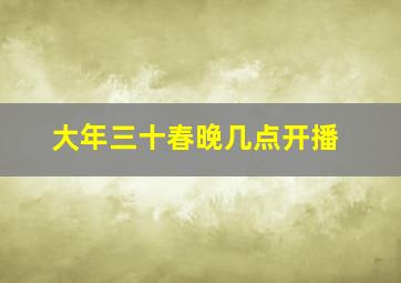 大年三十春晚几点开播