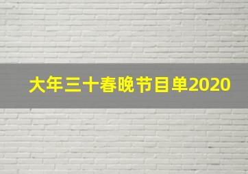 大年三十春晚节目单2020