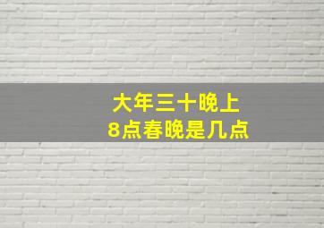 大年三十晚上8点春晚是几点