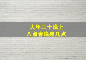 大年三十晚上八点春晚是几点