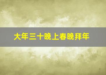 大年三十晚上春晚拜年